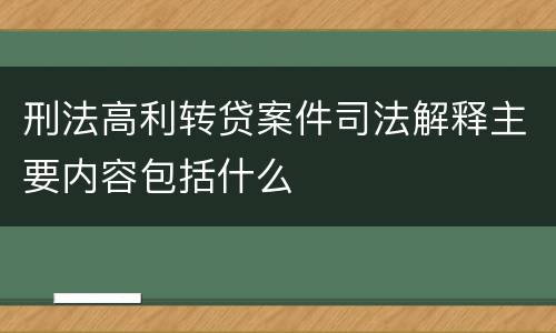 刑法高利转贷案件司法解释主要内容包括什么