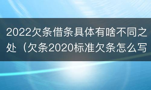 2022欠条借条具体有啥不同之处（欠条2020标准欠条怎么写）