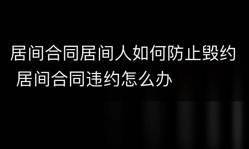 居间合同居间人如何防止毁约 居间合同违约怎么办