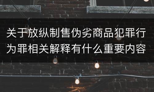 关于放纵制售伪劣商品犯罪行为罪相关解释有什么重要内容