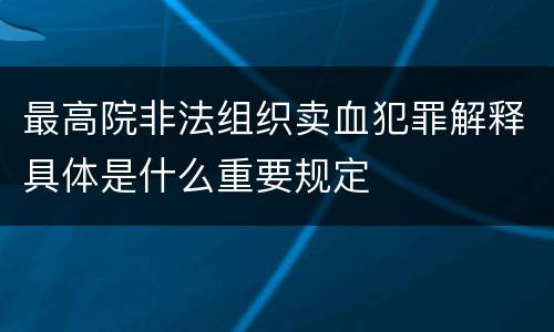 最高院非法组织卖血犯罪解释具体是什么重要规定