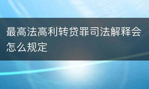 最高法高利转贷罪司法解释会怎么规定