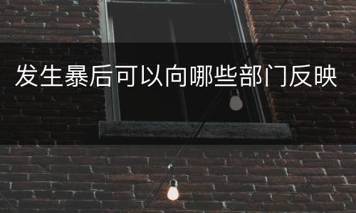 发生暴后可以向哪些部门反映