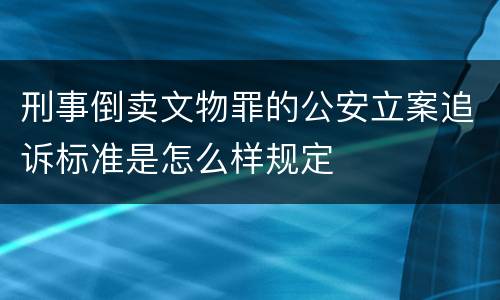 刑事倒卖文物罪的公安立案追诉标准是怎么样规定