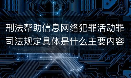 刑法帮助信息网络犯罪活动罪司法规定具体是什么主要内容