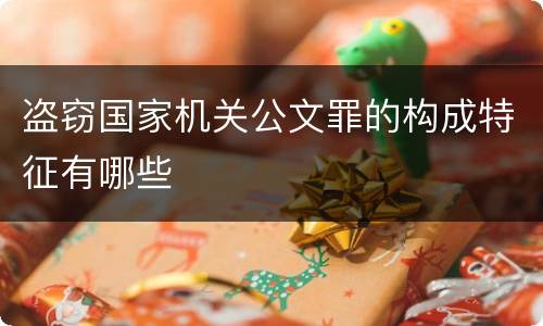 盗窃国家机关公文罪的构成特征有哪些