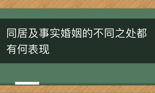 同居及事实婚姻的不同之处都有何表现