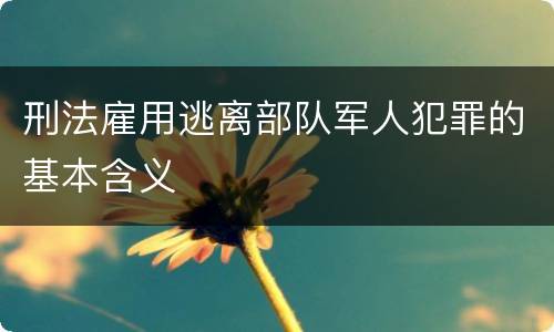 刑法雇用逃离部队军人犯罪的基本含义