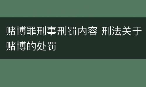 赌博罪刑事刑罚内容 刑法关于赌博的处罚