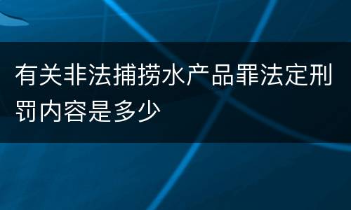 有关非法捕捞水产品罪法定刑罚内容是多少