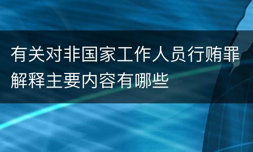 有关对非国家工作人员行贿罪解释主要内容有哪些