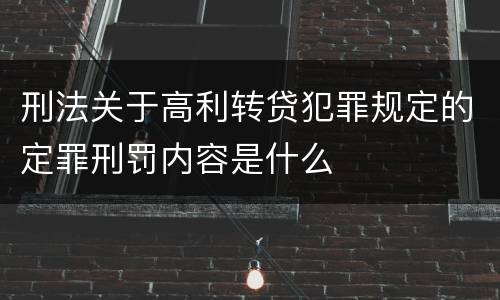 刑法关于高利转贷犯罪规定的定罪刑罚内容是什么