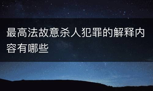 最高法故意杀人犯罪的解释内容有哪些