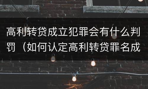 高利转贷成立犯罪会有什么判罚（如何认定高利转贷罪名成立）