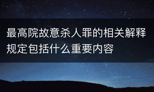最高院故意杀人罪的相关解释规定包括什么重要内容