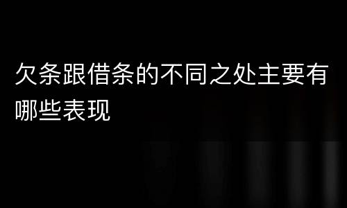 欠条跟借条的不同之处主要有哪些表现