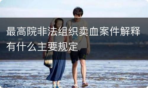 最高院非法组织卖血案件解释有什么主要规定