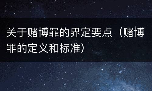 关于赌博罪的界定要点（赌博罪的定义和标准）