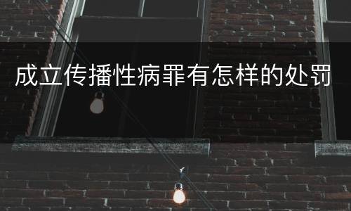 成立传播性病罪有怎样的处罚