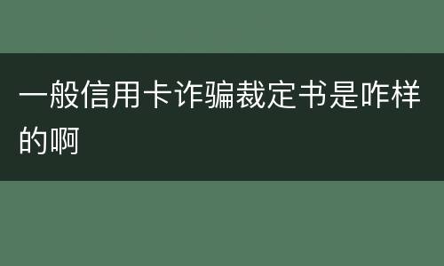 一般信用卡诈骗裁定书是咋样的啊
