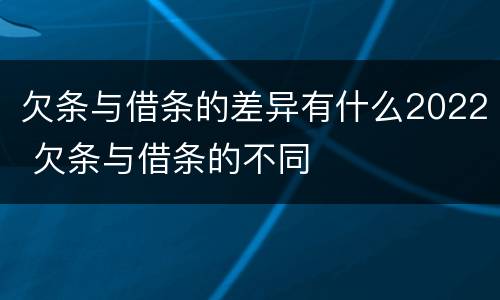 欠条与借条的差异有什么2022 欠条与借条的不同
