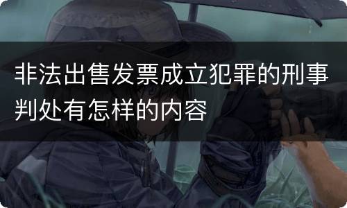 非法出售发票成立犯罪的刑事判处有怎样的内容