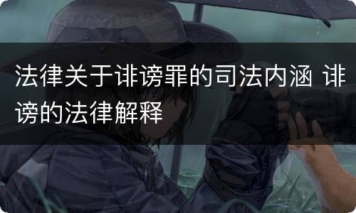 法律关于诽谤罪的司法内涵 诽谤的法律解释
