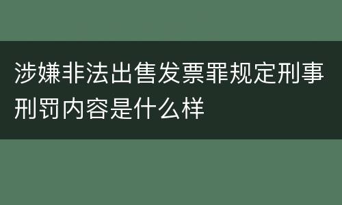 涉嫌非法出售发票罪规定刑事刑罚内容是什么样