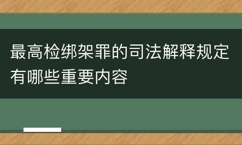 最高检绑架罪的司法解释规定有哪些重要内容