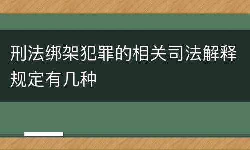 刑法绑架犯罪的相关司法解释规定有几种