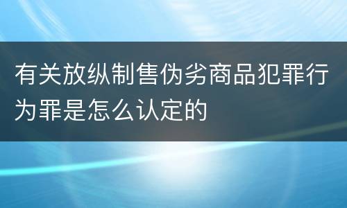 有关放纵制售伪劣商品犯罪行为罪是怎么认定的