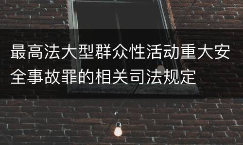 最高法大型群众性活动重大安全事故罪的相关司法规定