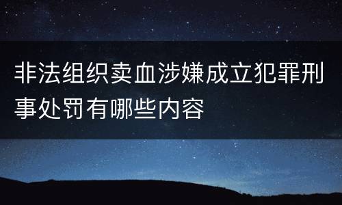 非法组织卖血涉嫌成立犯罪刑事处罚有哪些内容