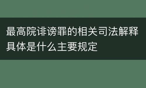最高院诽谤罪的相关司法解释具体是什么主要规定