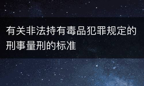 有关非法持有毒品犯罪规定的刑事量刑的标准