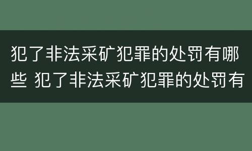 犯了非法采矿犯罪的处罚有哪些 犯了非法采矿犯罪的处罚有哪些标准