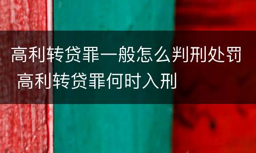 高利转贷罪一般怎么判刑处罚 高利转贷罪何时入刑