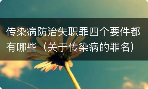 传染病防治失职罪四个要件都有哪些（关于传染病的罪名）