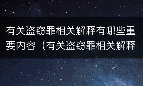 有关盗窃罪相关解释有哪些重要内容（有关盗窃罪相关解释有哪些重要内容和要求）
