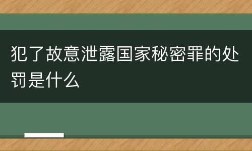 犯了故意泄露国家秘密罪的处罚是什么