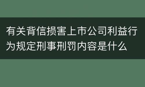 有关背信损害上市公司利益行为规定刑事刑罚内容是什么