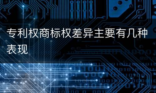 专利权商标权差异主要有几种表现