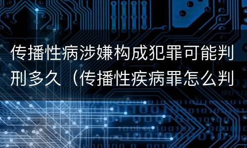 传播性病涉嫌构成犯罪可能判刑多久（传播性疾病罪怎么判）