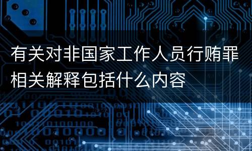 有关对非国家工作人员行贿罪相关解释包括什么内容
