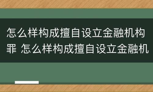 怎么样构成擅自设立金融机构罪 怎么样构成擅自设立金融机构罪名