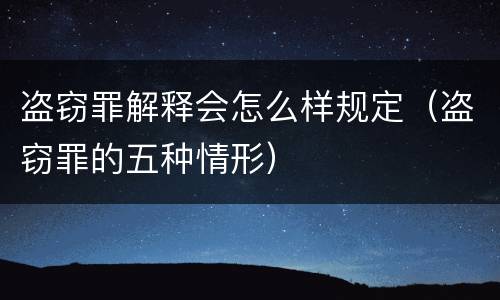 盗窃罪解释会怎么样规定（盗窃罪的五种情形）