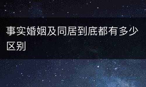 事实婚姻及同居到底都有多少区别