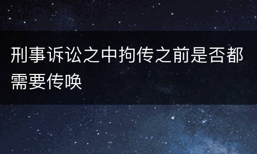 刑事诉讼之中拘传之前是否都需要传唤