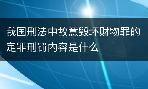 我国刑法中故意毁坏财物罪的定罪刑罚内容是什么