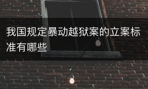 我国规定暴动越狱案的立案标准有哪些
